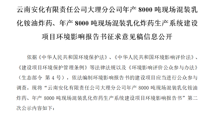 云南安化有限責(zé)任公司大理分公司年產(chǎn)8000噸現(xiàn)場(chǎng)混裝乳化銨油炸藥、年產(chǎn)8000噸現(xiàn)場(chǎng)混裝乳化炸藥生產(chǎn)系統(tǒng)建設(shè)項(xiàng)目環(huán)境影響報(bào)告書征求意見稿信息公開